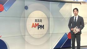 [AM-PM] 법사위 '尹석방' 현안질의…심우정·박세현 증인채택 外