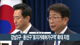 [이시각헤드라인] 3월 19일 뉴스현장
