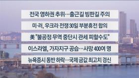 [이시각헤드라인] 3월 19일 라이브투데이 1부