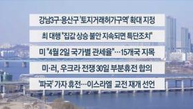 [이시각헤드라인] 3월 19일 뉴스센터