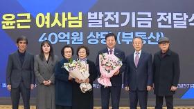 88살 윤근 할머니, 40억대 부동산 충남대에 기부