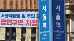 서울역광장 일대 금연구역 지정…6월부터 흡연시 과태료