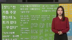 [이 시각 핫뉴스] 폭설에 강원대 도계 캠퍼스 학생·교직원 고립 外