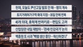 [이시각헤드라인] 3월 19일 뉴스리뷰
