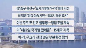 [이시각헤드라인] 3월 19일 뉴스1번지