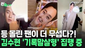 [씬속뉴스] '김수현 굿즈' 찢고, 떼고, 버리고...해외 팬들이 더 분노한 이유는?