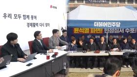 尹탄핵 '기각·각하' 외치는 여....'즉각 파면' 압박하는 야