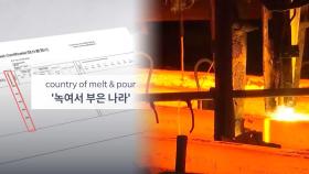 관세·덤핑에 시장 불안 고조…'원산지 세탁' 철강 차단