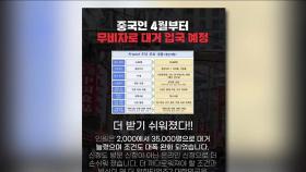 '내달 중국인 대거입국' SNS 확산에…법무부 