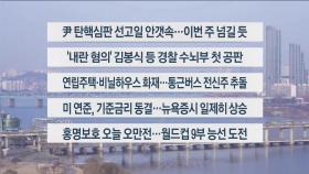 [이시각헤드라인] 3월 20일 라이브투데이 2부