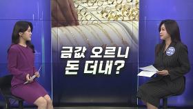 [경제쏙쏙] 국제 금값 또 최고치…