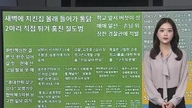 [이 시각 핫뉴스] 치킨집서 몰래 통닭 튀겨 훔친 40대 '집행유예' 外