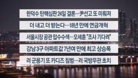 [이시각헤드라인] 3월 20일 뉴스리뷰