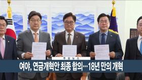 [이시각헤드라인] 3월 20일 뉴스현장