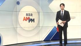 [AM-PM] 조지호·김봉식 '내란 혐의' 첫 공판 外
