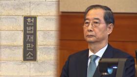 24일 한덕수 탄핵 선고…尹선고기일 촉각