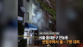 [영상구성] 서울 동대문구 전농동 연립주택서 불…7명 대피 外