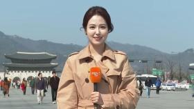 [날씨] 기온 올라 포근한 봄…서울 등 곳곳 공기질 탁해