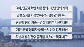 [이시각헤드라인] 3월 20일 뉴스1번지