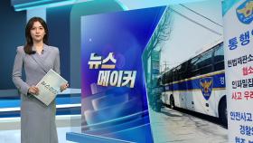 [뉴스메이커] 尹 탄핵 심판 선고 임박…경찰 대비책은?