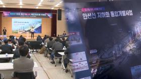 안산선 지하화 효과?…지상철도 지하화 기금 설치 추진