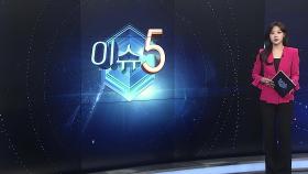 [이슈5] 검찰, 오세훈 서울 시장 압수수색…소환조사 임박 전망 外