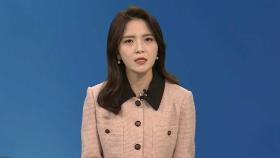 [뉴스현장] 尹 탄핵심판 선고 다음 주로 미뤄지나…도심 찬반집회 계속