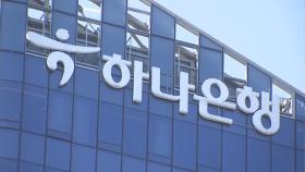 하나은행, 27일부터 유주택자 서울 주담대 중단