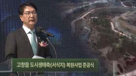 고창 생태축 복원 사업 준공…