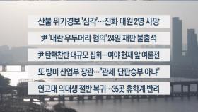 [이시각헤드라인] 3월 22일 토요와이드(18시)