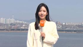 [날씨] 전국 맑고 포근…서쪽 미세먼지, 동쪽 건조특보
