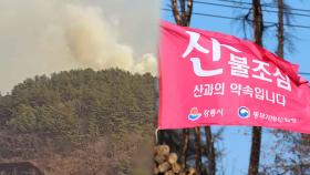 강한 바람·높아진 기온…전국 곳곳 산불위험지수 '높음'