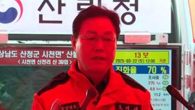 [현장연결] 산청 산불 브리핑…