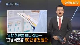 [탐사보도 뉴스프리즘] 일할 청년들 어디 갔나…'그냥 쉬었음' 50만 명 첫 돌파