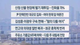 [이시각헤드라인] 3월 22일 토요와이드(11시)