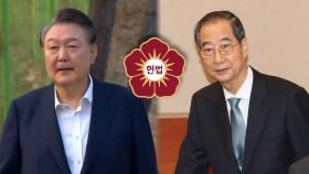 다음주, 한덕수 탄핵심판 선고…尹 형사재판도 본격화