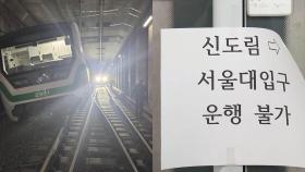 신도림역 열차 탈선 사고…2호선 10시간 운행 차질