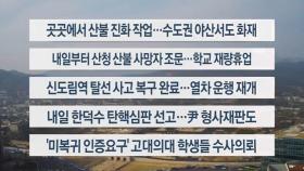 [이시각헤드라인] 3뤟 23일 일요와이드 (18시)