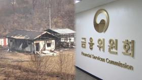 산불 피해 지역에 긴급안정자금…금융상담센터 설치