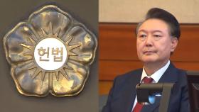 尹 탄핵 선고 이르면 금요일 가능성…4월 관측도 여전