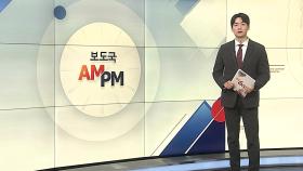 [AM-PM] 한덕수 국무총리 탄핵심판 선고…기각시 직무 복귀 外