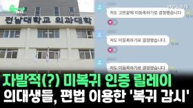 [씬속뉴스] '자발적' 미복귀 인증?…편법까지 써가며 '복귀 의대생' 색출