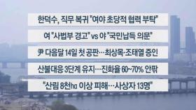 [이시각헤드라인] 3월 24일 뉴스1번지