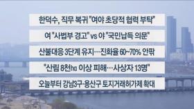 [이시각헤드라인] 3월 24일 뉴스현장