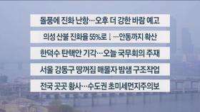 [이시각헤드라인] 3월 25일 라이브투데이 2부