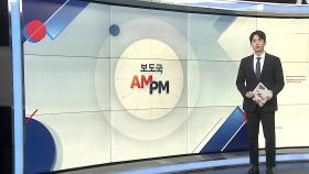 [AM-PM] 한덕수 대행, 직무복귀 후 첫 국무회의 주재 外