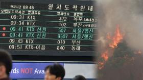 [속보] 코레일, 의성 산불로 운행중지구간 영주~경주까지 확대