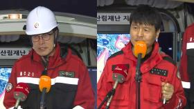 [현장연결] 울주 소방당국 “야간 진화대응으로 전환…주민 2천여명 대피”