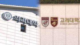 연세·고려대, 미등록 의대생에 '제적 예정' 통보