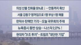 [이시각헤드라인] 라이브투데이 1부